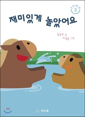 재미있게 놀았어요