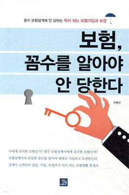 보험, 꼼수를 알아야 안 당한다