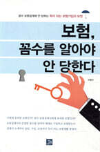 보험, 꼼수를 알아야 안 당한다