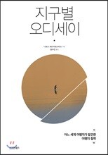 지구별 오디세이