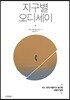 지구별 오디세이