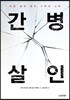 간병살인