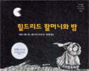 힐드리드 할머니와 밤