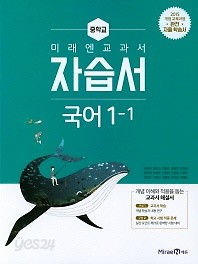 최신간 새책) 중학교 미래엔 교과서 자습서 국어1-1 (신유식 / 미래엔 / 2018년 ) 2015 개정교육과정