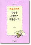 당신을 사랑하기 때문입니다