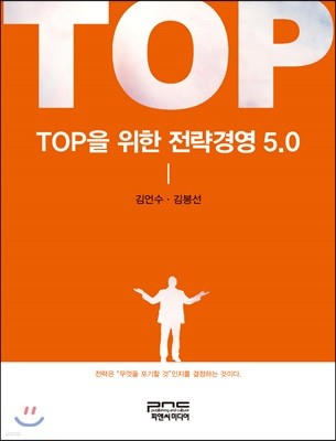 TOP을 위한 전략경영 5.0