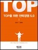 TOP을 위한 전략경영 5.0