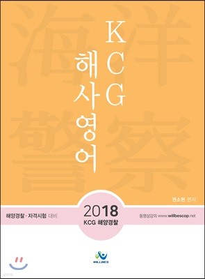 2018 KCG 해사영어