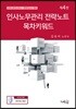 2018 인사노무관리 전략노트 목차키워드