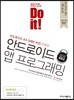 Do it! 안드로이드 앱 프로그래밍