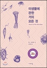 미생물에 관한 거의 모든 것