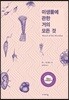 미생물에 관한 거의 모든 것