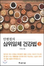 안현필의 삼위일체 건강법 3