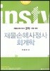 2018 재물손해사정사 회계학