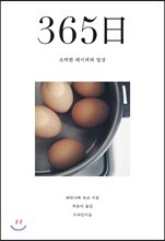365일 소박한 레시피와 일상