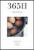 365일 소박한 레시피와 일상