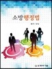 소방행정법