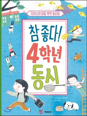 참 좋다! 4학년 동시