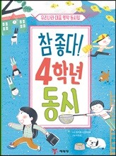 참 좋다! 4학년 동시