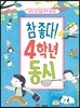 참 좋다! 4학년 동시