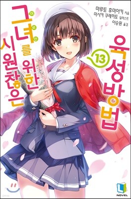 시원찮은 그녀를 위한 육성방법 13