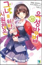 시원찮은 그녀를 위한 육성방법 13