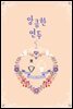 앙큼한 연두 (외전)