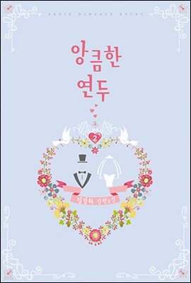 앙큼한 연두 2권 (완결)