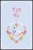 앙큼한 연두 2권 (완결)
