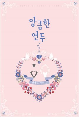 앙큼한 연두 1권