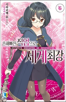 흔해빠진 직업으로 세계최강 6