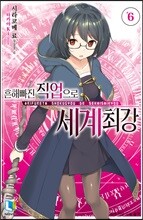 흔해빠진 직업으로 세계최강 6