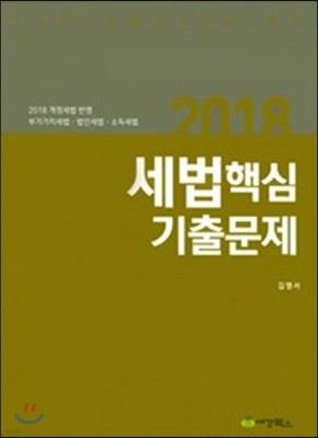 2018 세법 핵심 기출문제