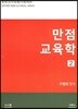 2019 만점 교육학 2