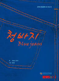 청바지 Blue jeans (세계의 물질문화 조사 보고서)