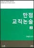 2019 만점 교직논술 2