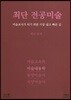 2018 최단 전공미술 미술 내용학
