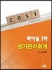 COST 파이널 1차 원가관리회계