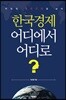 한국경제 어디에서 어디로