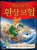 제로니모의 환상 모험 26
