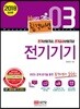 2018 합격비법 3 전기기기