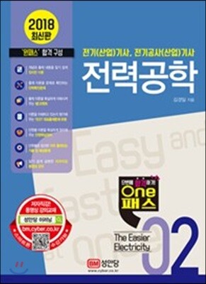 2018 원패스 02 전력공학