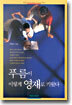 푸름이 이렇게 영재로 키웠다