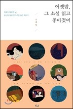 어젯밤, 그 소설 읽고 좋아졌어