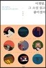어젯밤, 그 소설 읽고 좋아졌어
