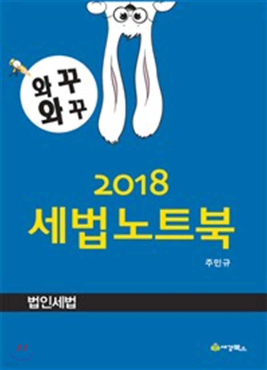 2018 와꾸와꾸 세법노트북 법인세법