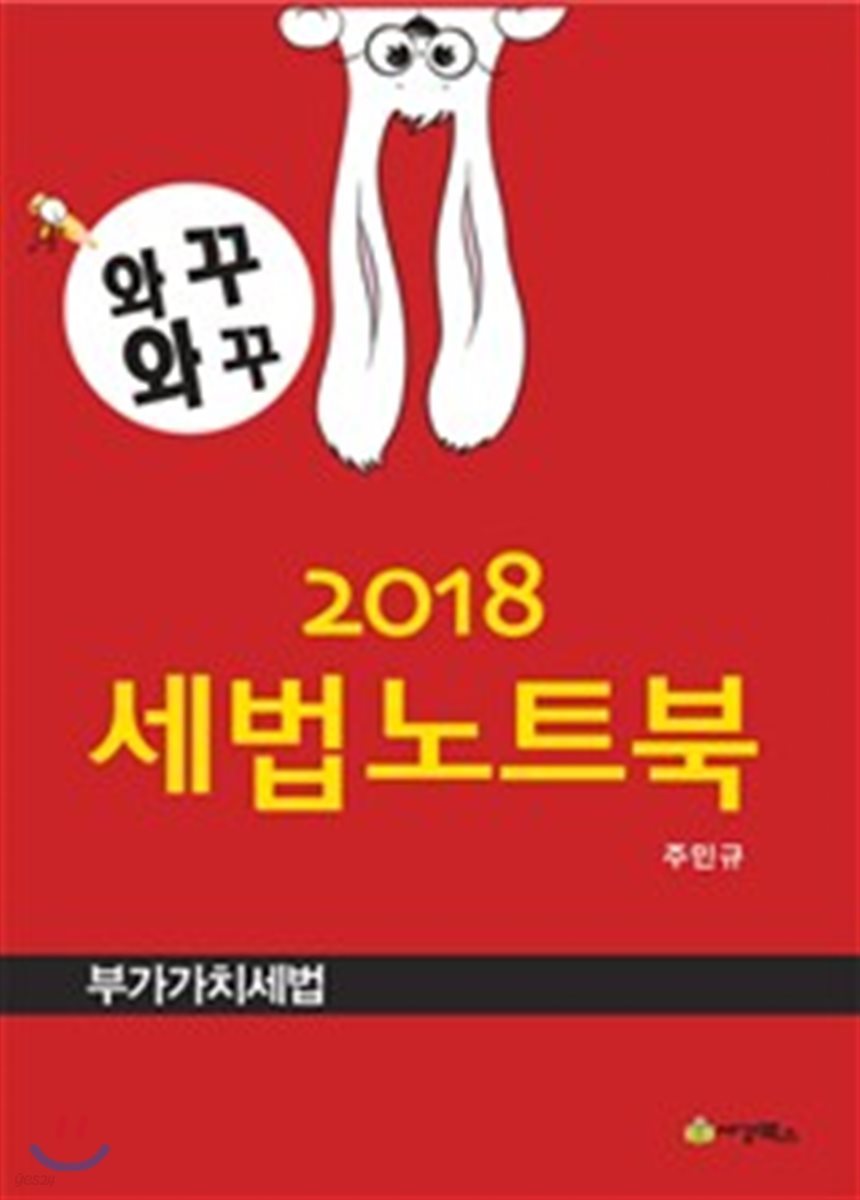 2018 와꾸와꾸 세법노트북 부가가치세법