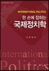 한 손에 잡히는 국제정치학
