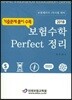 2018 보험수학 Perfect 퍼펙트 정리