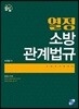 2018 열정 소방관계법규